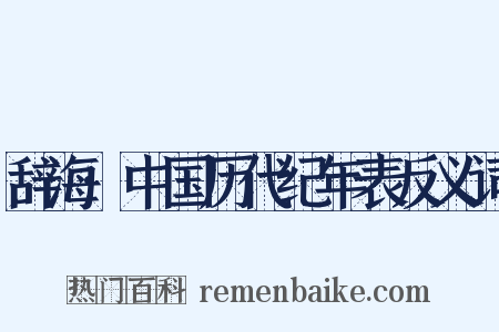 辞海·中国历代纪年表反义词是什么意思的图片